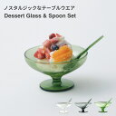 メム デザートグラス/スプーンセット mem Homestead グラス スプーン デザート 食器 電子レンジ対応 食洗機対応 ティータイム ガラス 耐熱 ゼリ...