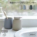 マットな質感のソープディスペンサー 泡タイプ/陶器 shesay 手洗い キッチン 洗面所 ディスペンサー 石鹸 せっけん 泡 カラフル おしゃれ マット 質感...