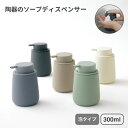 マットな質感のソープディスペンサー 泡タイプ/陶器 shesay 手洗い キッチン 洗面所 ディスペンサー 石鹸 せっけん 泡 カラフル おしゃれ マット 質感...