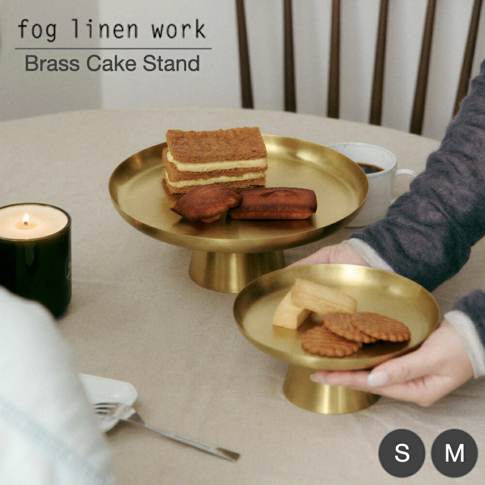 【fog linen work｜フォグリネンワーク】ブラスケーキスタンド S M 朝食 朝ごはん ティータイム おやつ..