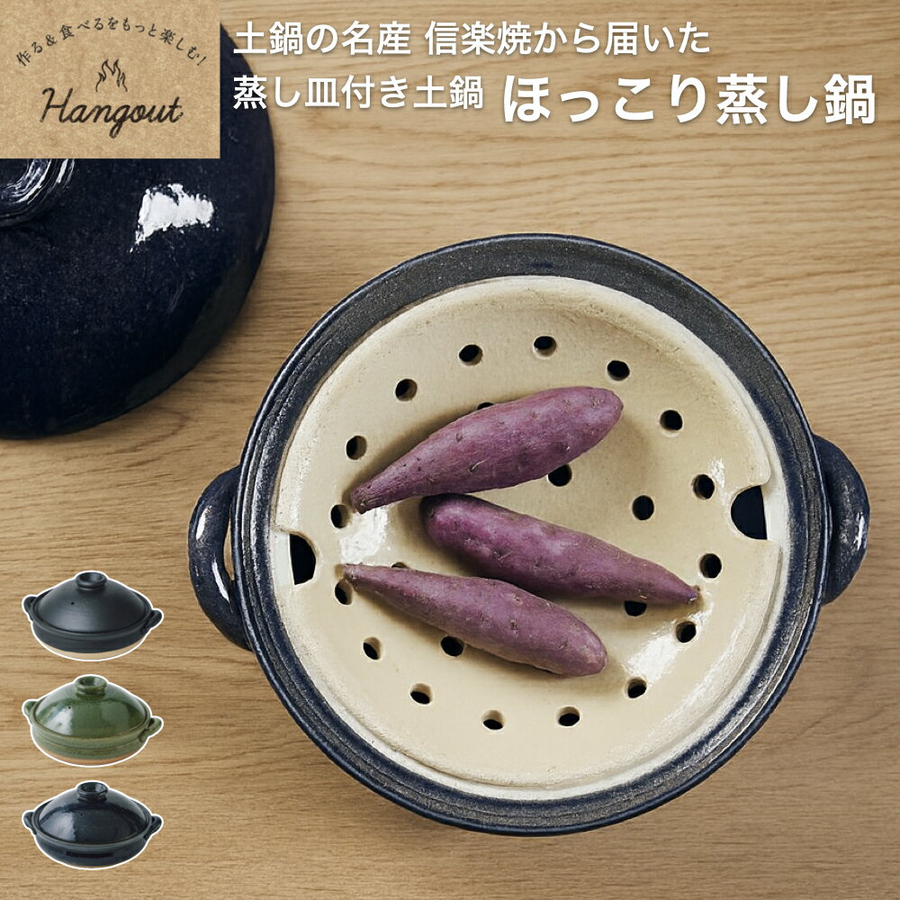 ＼陶器の蒸し皿付き！／ほっこり鍋