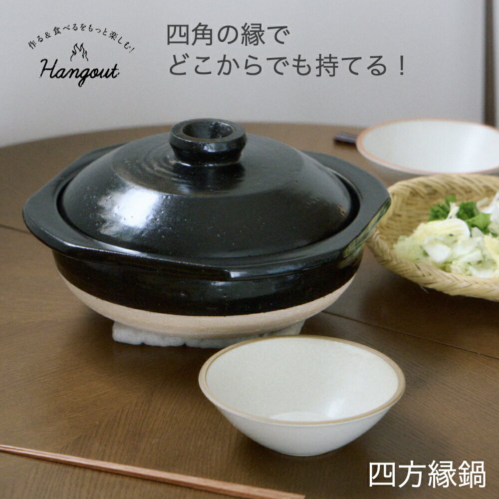 【信楽焼】四方縁鍋 Hang out ハングアウト 日本製 土鍋 陶器 鍋料理 冬 カレー ポトフ 耐熱 キッチン アウトドア 煮込み料理 テーブル キッチン用品 調理 蒸し野菜 焼売 ジャガイモ じゃがバター 肉まん おでん 4人 5人 大きめ