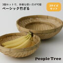 【People Tree|ピープルツリー 】ベーシック竹ザル 3個セット 竹製ざる 深ざる 水切りざる フルーツ 野菜 小物入れ 干しざる 竹 藤 サイズ違い ...
