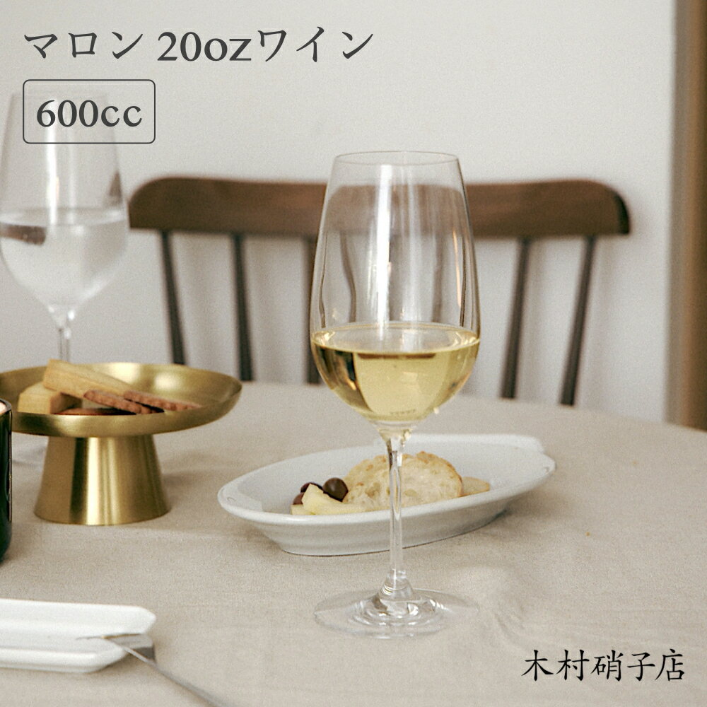 ＼コスパとデザインの両立！／木村硝子店 マロン 20oz 600cc ワイングラス シャンパングラス 木村ガラ..