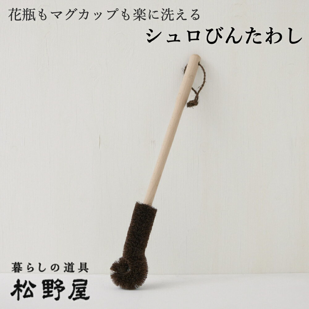 ＼毎日の洗い物が楽になる！／【松野屋】シュロびんたわし たわし 日本製 水筒 ボトル 花瓶 キッチン ..