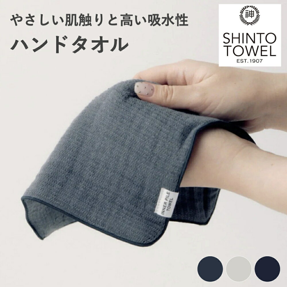 INNER PILE HAND TOWEL｜インナーパイル ハンドタオル 神藤タオル たおる ふわふわ 肌触り 神藤 ボック..
