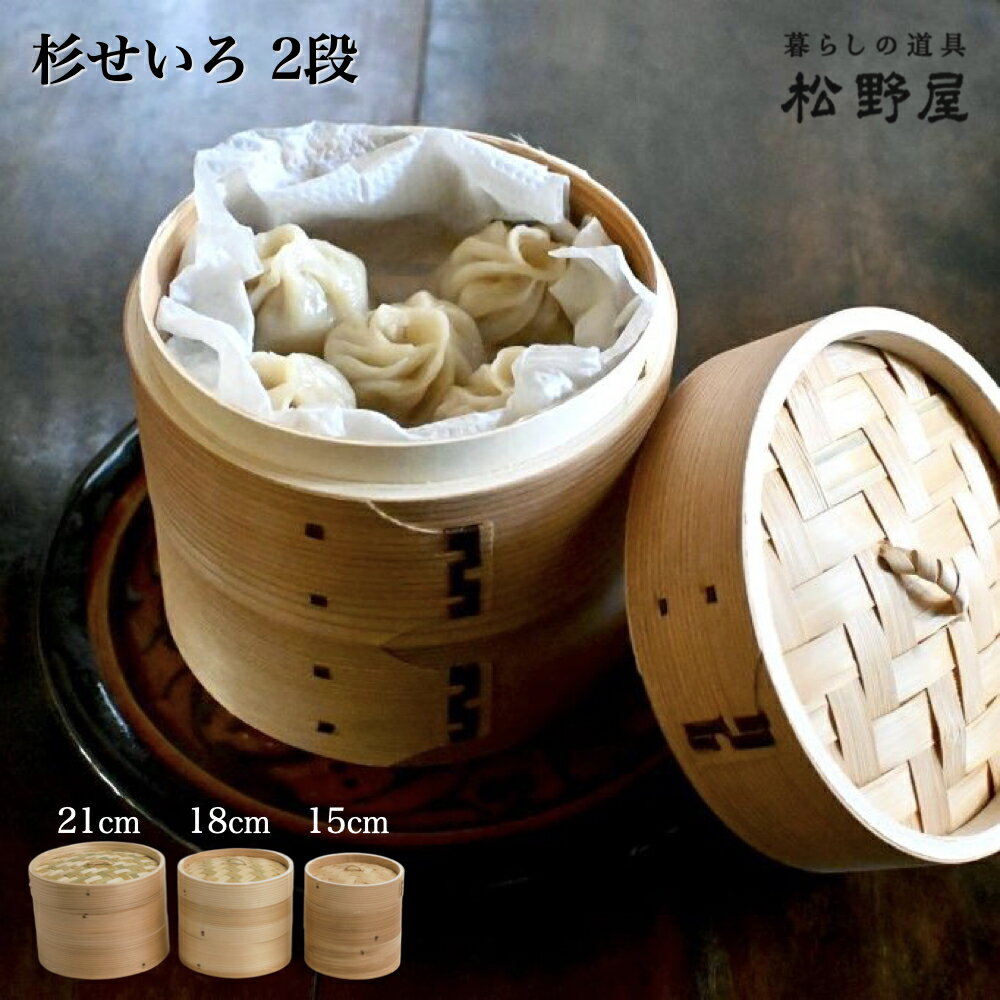 ＼スーパーセール 20%OFF！／【松野屋】杉せいろ 15c