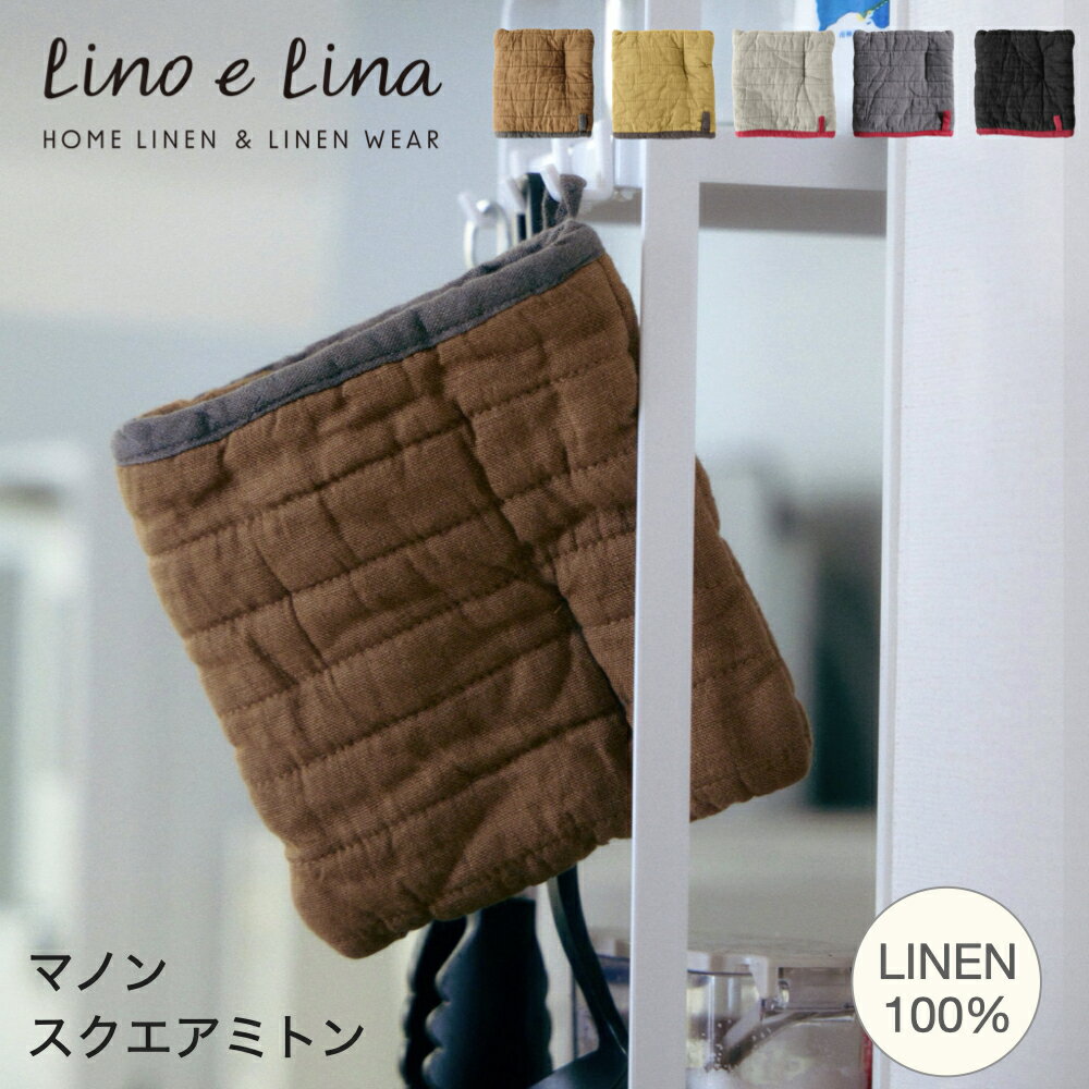 ＼リネン100％！／スクエアミトン マノン【Lino e Lina｜リーノ・エ・リーナ】 ミトン 鍋敷 キッチン ..