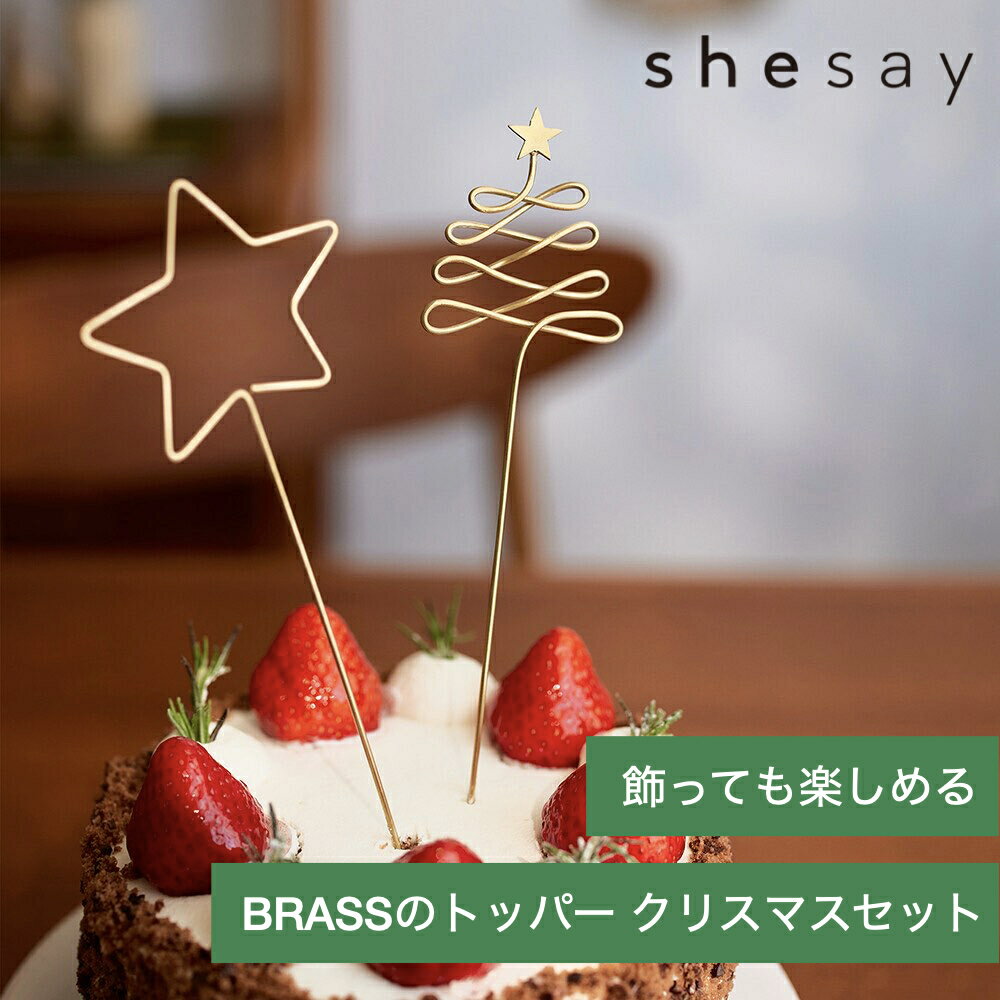 【クリスマスセット】ブラスのトッパー（ツリー/スター） shesay ブラス ケーキ かざり 飾り ガーデンピック ケーキ飾り シンプル ツリー 小物 壁挿し 植木鉢 インテリア小物 雑貨 ディスプレイ ナチュラル X’mas プレゼント ギフト 贈り物 かわいい おしゃれ