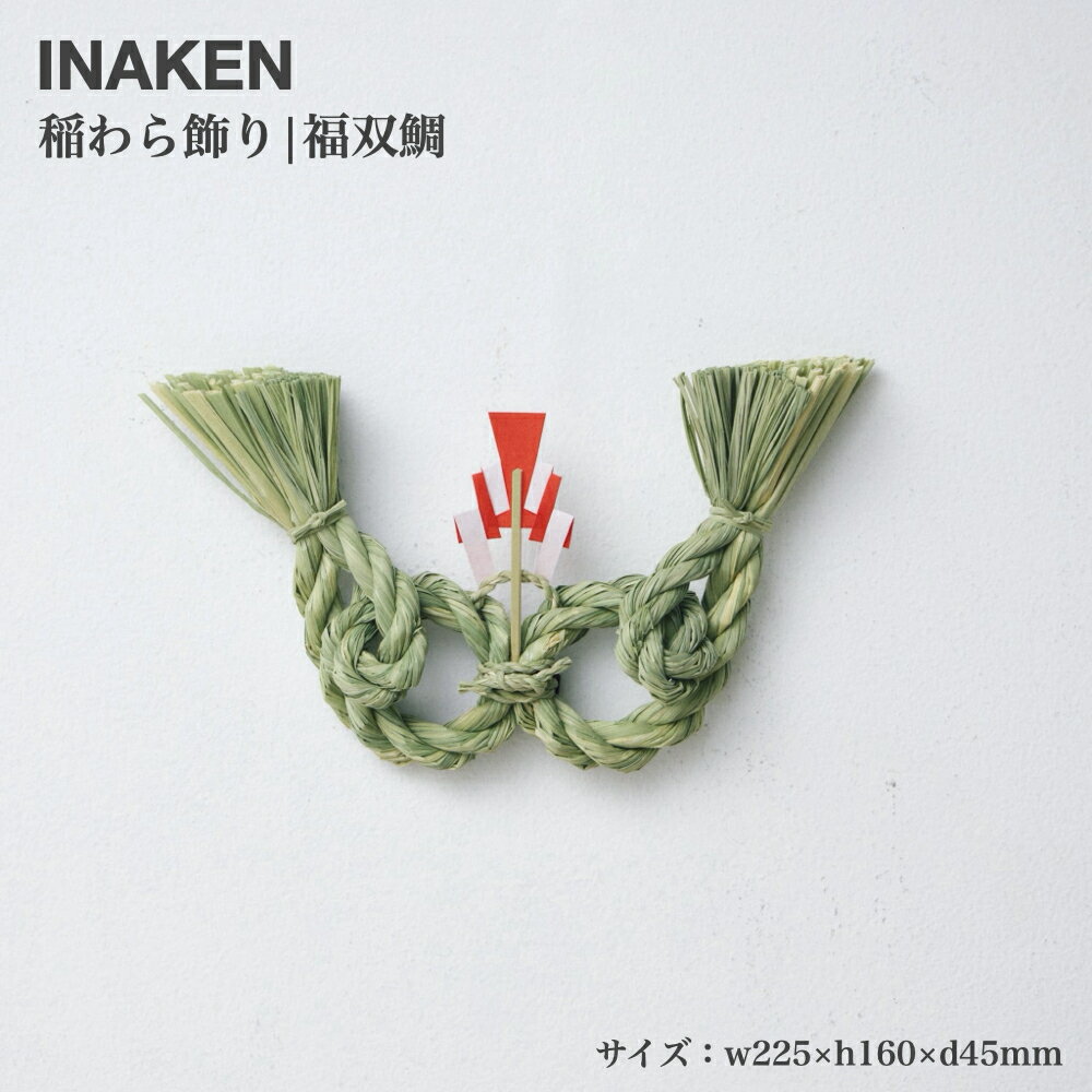 【正月飾り｜INAKEN】稲わら飾り【福双鯛】イナケン 稲藁研究所 日本製 藁 稲 縁起 縁起物 藁飾り しめ縄 和 インテリア 置き物 壁飾り玄関飾り 玄関 贈り物 ギフト プレゼント シンプル お正月 新年 元旦 新春 迎春 お年賀 お年始 年末年始 おしゃれ かわいい 送料無料