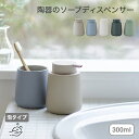 \スーパーセール 10%OFF!/マットな質感のソープディスペンサー 泡タイプ 陶器 shesay ハンドソープ 手洗い 食器用洗剤 キッチン 洗面所 ディスペ...