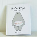 おぱんつくん わくわくあそび 絵本 ハードカバー 児童書 知育 教育 ロタ 香菜子 若芽舎 オリジナルキャラクター キャラクター キュート コミカル キッズ 子...