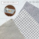 フォグリネンワーク ランチョンマット リネンプレイスマット fog linen work 亜麻 亜麻布 リトアニア マット 食卓 自然素材 天然素材 天然 プレゼント 贈り物 引越し 引っ越し祝 お祝い品 お祝い