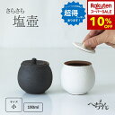 \スーパーセール 10%OFF!/エントリーでP5倍!【選べる2色展開】 塩壺(小)190ml へちもん 信楽焼 日本製 さらさらキープ 塩入れ 調味料入れ 保存容器 塩 壺 陶器 固まらない 塩 ソルト キッチン ソルトポット シンプル 吸湿 通気性 白 黒 おしゃれ ギフト プレゼント