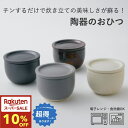 \スーパーセール 10%OFF!+送料無料!/信楽焼のおひつ(1合分)電子レンジ対応 ライスコンテナ 一合 一膳 Hangout ハングアウト 陶器 陶器のおひつ 保存容器 茶碗 丼 レンジ対応 冷凍冷蔵可 キッチン おしゃれ かわいい シンプル ブラック ホワイト ブラウン グレー