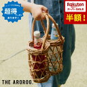 \スーパーセール 半額!/アラログ ボトルバスケット 2本用 THE AROROG ラタン 天然素材 ナチュラル ハンドメイド バスケット ボトル入れ ボトルホ...