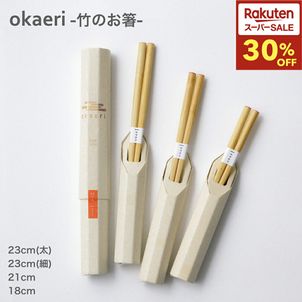 ＼スーパーセール！30%OFF！／okaeri 竹箸 ヤマチク 親子セット 夫婦セット 子供用 大人用 使いやすい 持ちやすい 丸 日本製 竹 食器 箸 熊本 竹の箸 贈り物 ギフト プレゼント お祝い お歳暮 お中元 出産祝い お食い初め 引越し祝い 天然素材 贈答品