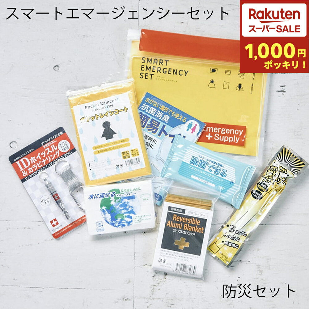 ＼スーパーセール 1000円ポッキリ！／【防災・非常持出しセット】スマートエマージェンシーセット 藤田商会 防災グッズ 防災対策 防災セット 防水仕様 ポーチ 携帯 コンパクト 非常用 災害時 簡易トイレ レインコート ホイッスル ウェットティッシュ ブランケット 簡易トイレ