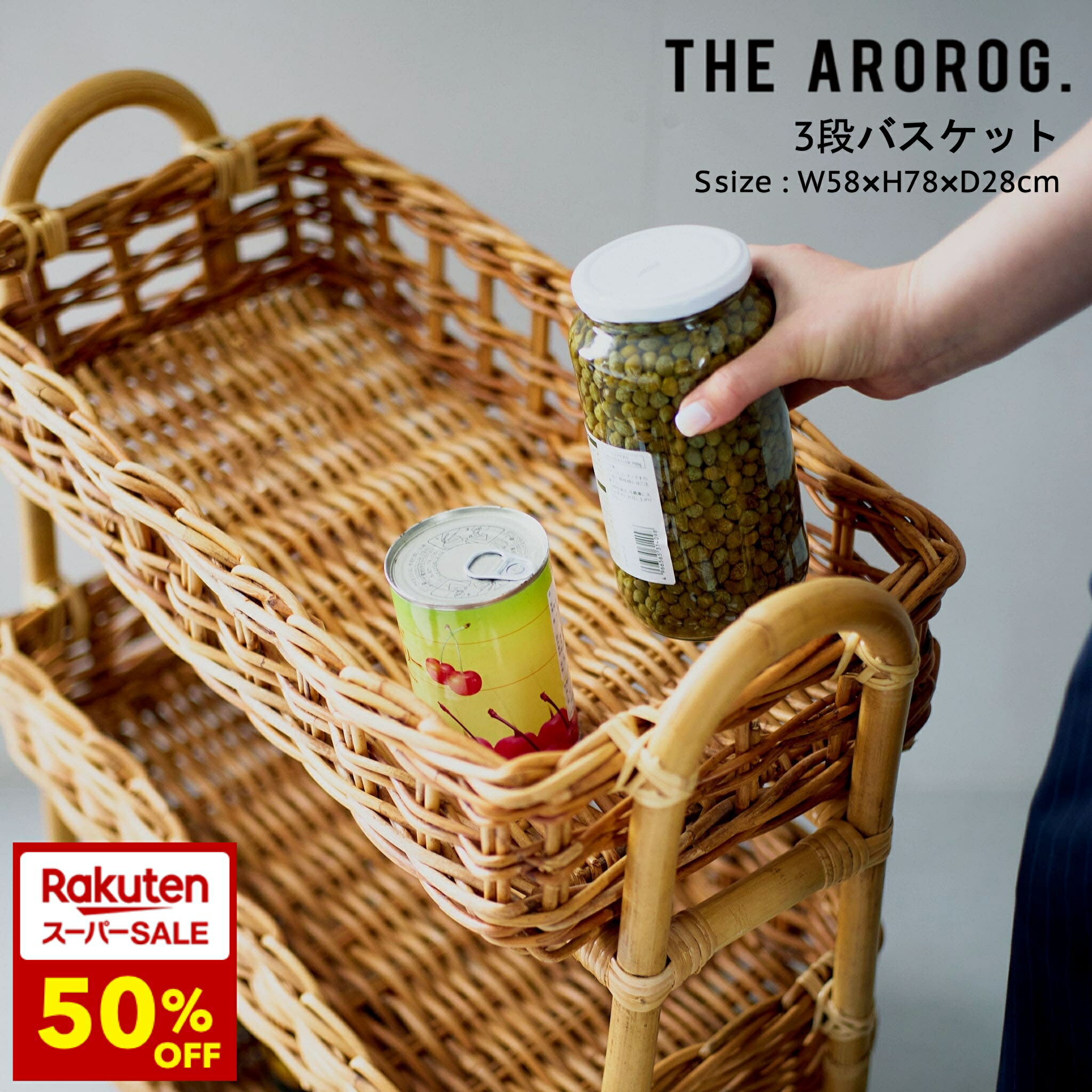 ＼スーパーセール50%OFF！残り1点！／レクト3段バスケット THE AROROG ラタン アラログ ブラウン 茶色 天然素材 ハンドメイド 手作り ナチュラル ボタニカル バスケット シンプル 玄関 リビング キッチン キッチンスストック ランドリーストック 洗面所 収納 見せる収納