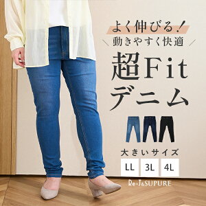 大きいサイズレディース 【Re-J&SUPURE】ストレッチデニムスキニーパンツ 大きいサイズ レディース LL 3L 4L ボトム パンツ スキニー スキニーパンツ ストレッチ すっきり ぽっちゃり 体型カバー 大人 おしゃれ カジュアル 上品 ぽっちゃり スキニーパンツ リジェイ