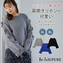 ＼70%OFF／大きいサイズレディース 【Re-J＆SUPURE】肩開きスリットリボンニットプルオーバー2L XL 3L 4L 大きいサイズ レディース 服 ぽっちゃり ゆったり 体型カバー おしゃれ お洒落 可愛い かわいい 上品 カジュアル プラスサイズ トップス プルオーバー