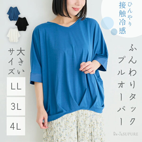 大きいサイズ レディース 【Re-J＆SUPURE】【接触冷感】裾タックプルオーバー2L XL 3L
