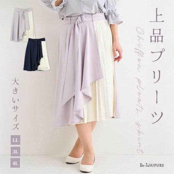 ＼20%OFF／大きいサイズ レディース 【Re-J＆SUPURE】シフォンプリーツ切り替えスカート
