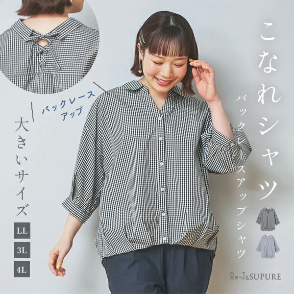 大きいサイズ レディース 【Re-J＆SUPURE】バックレースアップシャツ（チェック/ストライプ）
