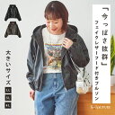 \33%OFF/大きいサイズ レディース 【Re-J&SUPURE】フェイクレザーフード付きブルゾン2L XL 3L 4L 大きいサイズ レディース ぽっちゃり ゆったり 体型カバー おしゃれ お洒落 可愛い 大人 上品 きれいめ プラスサイズ レザー アウター 羽織 カジュアル 濃茶 黒