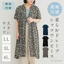 大きいサイズ レディース ワンピース 涼しい 【Re-J&SUPURE】【接触冷感】ギャザーシャツワンピース(無地・花柄)2L XL 3L 4L 大きいサイズ レディース ぽっちゃり ゆったり 体型カバー おしゃれ かわいい 大人 上品 きれいめ フェミニン オフィス 通勤 夏 50代