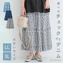 \11%OFF/大きいサイズ レディース 【Re-J&SUPURE】ティアードフリルスカート(チェック柄・デニム)2L XL 3L 4L 大きいサイズ レディース ぽっちゃり ゆったり 体型カバー おしゃれ かわいい 大人 上品 きれいめ プラスサイズ デニム チェック スカート フェミニン