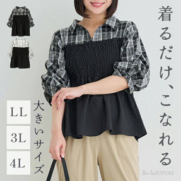 ＼25%OFF／大きいサイズ レディース 【Re-J＆SUPURE】チェック柄シャツドッキングトップ
