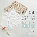 大きいサイズ レディース 【Re-J&SUPURE】ペチインナー5分丈パンツ2L XL 3L 4L 大きいサイズ レディース ぽっちゃり ゆったり 体型カバー おしゃれ かわいい 可愛い 大人 上品 きれいめ プラスサイズ オフィス 通勤 ペチコート スリップ インナー 透け防止 5分丈