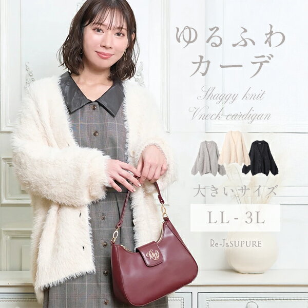 大きいサイズ レディース カーディガン 秋 冬 【Re-J＆SUPURE】シャギーニットVネックゆるカーディガン2L XL 3L 4L 大きいサイズ レディース ぽっちゃり ゆったり 体型カバー おしゃれ かわいい 大人 上品 きれいめ プラスサイズ オフィス 通勤 フェミニン 羽織 ふわふわ