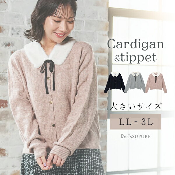 大きいサイズ レディース トップス カーディガン 秋 【Re-J＆SUPURE】ティペット付き2WAYカーディガン2..