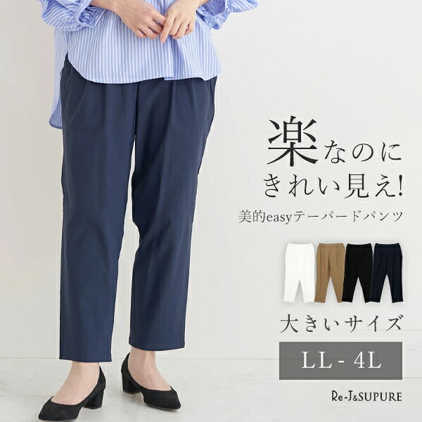 Rakuten - 大きいサイズ レディース ボトムス パンツ 【Re-J＆SUPURE】美的easyテーパードパンツ2L XL 3L 4L 大きいサイズ レディース ぽっちゃり ゆったり 体型カバー おしゃれ かわいい 大人 上品 きれいめ プラスサイズ 楽 着心地 ズボン きれい スタイルアップ