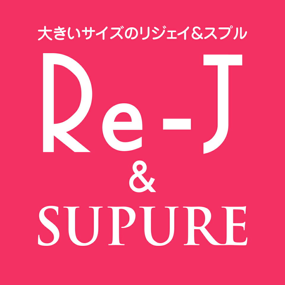 楽天市場 | 大きいサイズのリジェイ＆スプル - 大きいサイズの