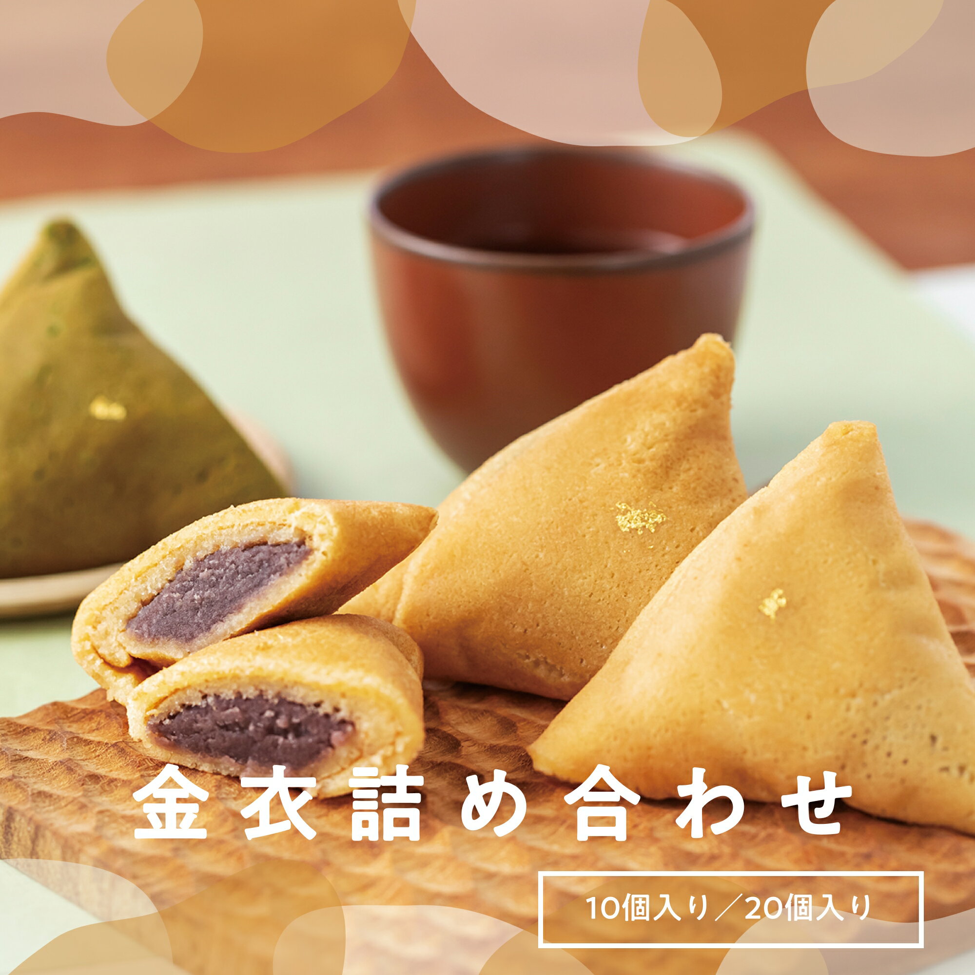 お歳暮 御歳暮 金衣詰め合わせ(10個/20個) 彩霞堂 お取り寄せ あんこ 和菓子 ギフト お礼 手土産 石川土産 白山土産 石川県 白山(4)