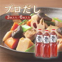 お中元 プロだし(3本/6本) 吉田屋 出汁 ギフト お取り寄せ お礼 手土産 だし 石川県 白山 石川土産 白山土産