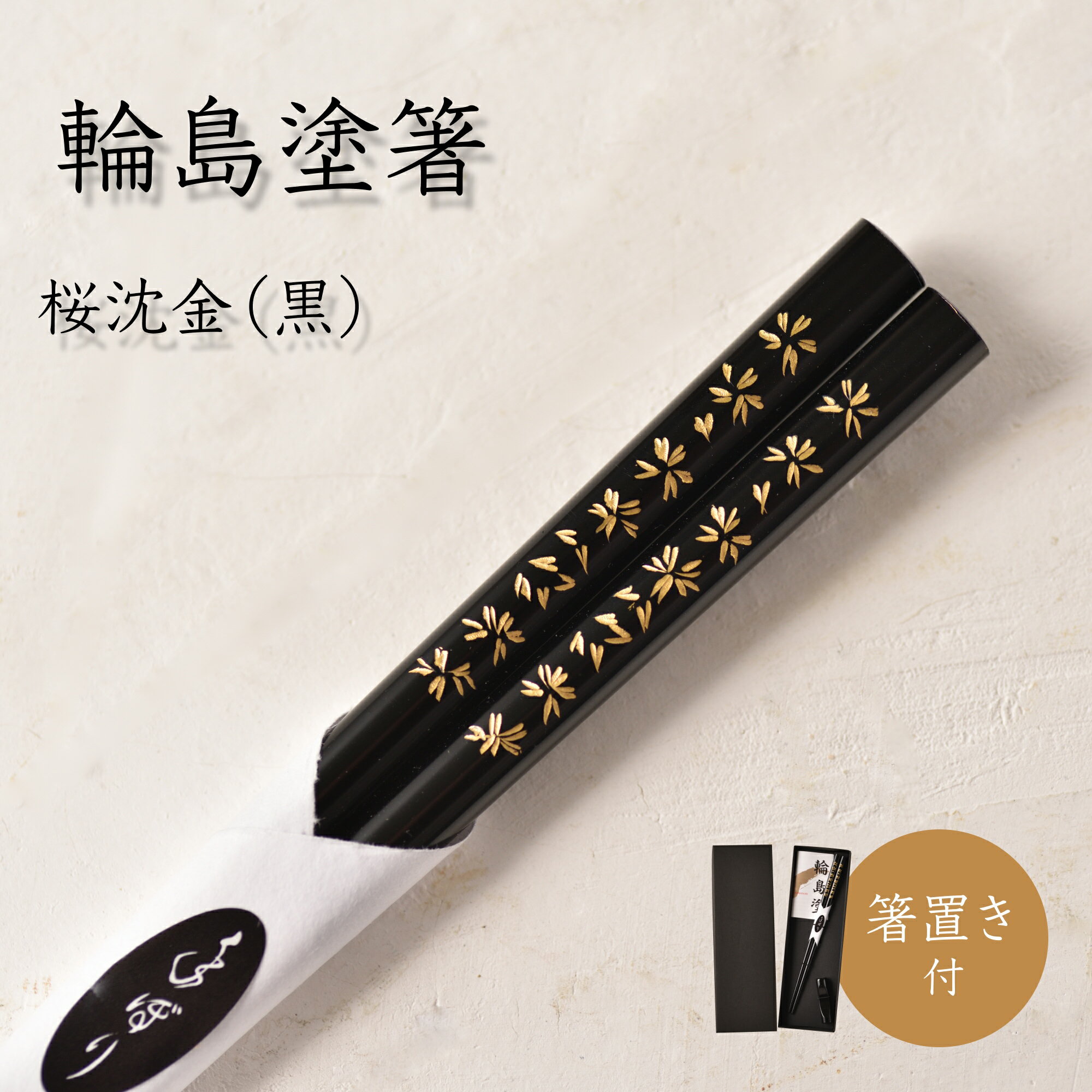 輪島塗箸桜沈金箸置き付漆の郷大藤石...