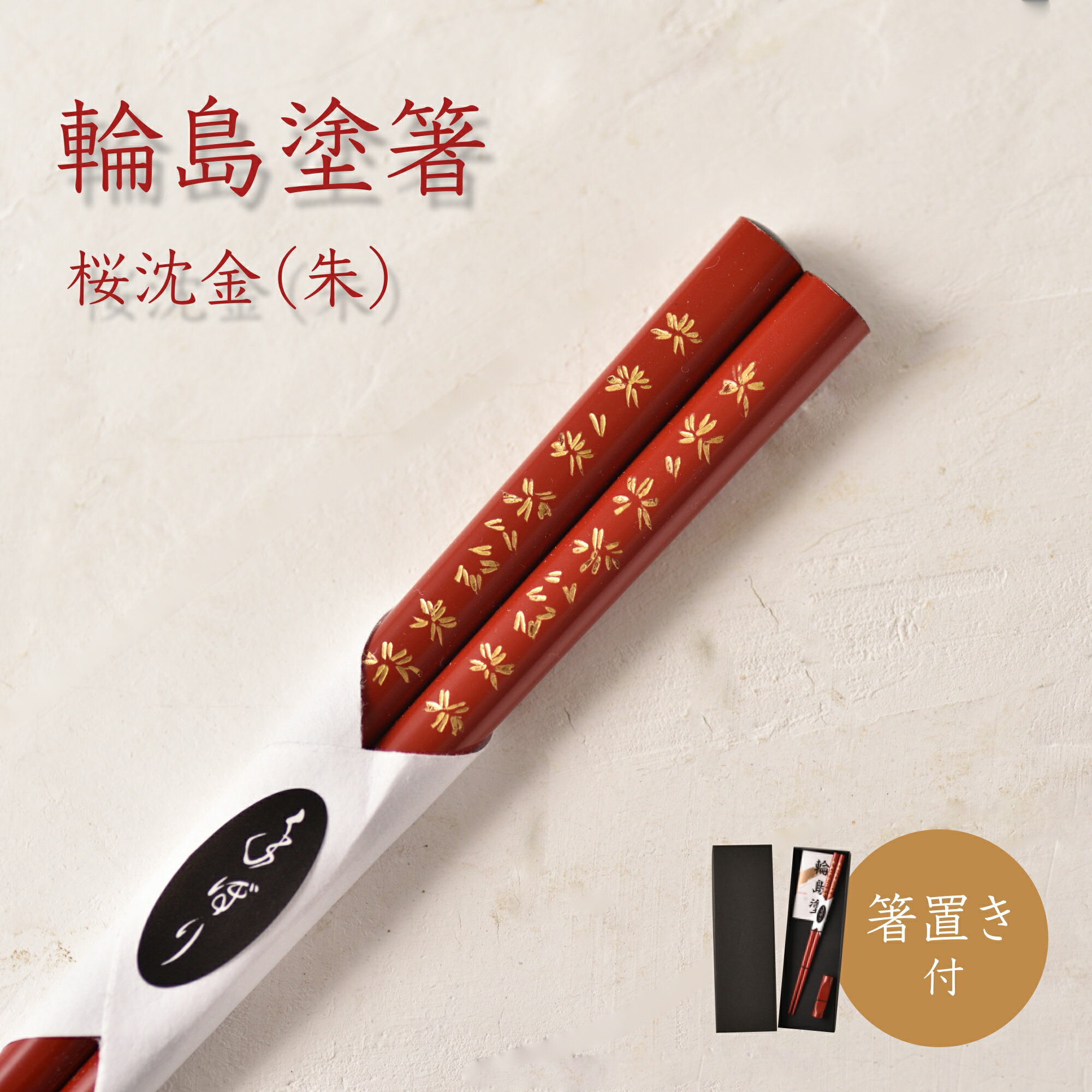 輪島塗箸桜沈金箸置き付輪島塗箸漆の...
