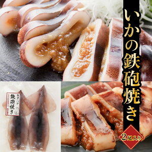 お中元 いかの鉄砲焼き いか 和平商店 石川県 能登 奥能登 お取り寄せ グルメ お礼 手土産 石川土産 能登土産