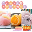 敬老の日 フルーツ大福アソートセット 和菓子処中越 フルーツ大福 みかん大福 りんご大福 ブルーベリー大福 個包装 9個 冷凍 石川県 金沢 お取り寄せ ギフト...