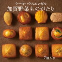 お中元 加賀野菜ものがたり ケーキハウスエンゼル マドレーヌ 個包装 詰め合わせ 石川県 金沢 お取り寄せ ギフト お礼 手土産 石川土産 金沢土産