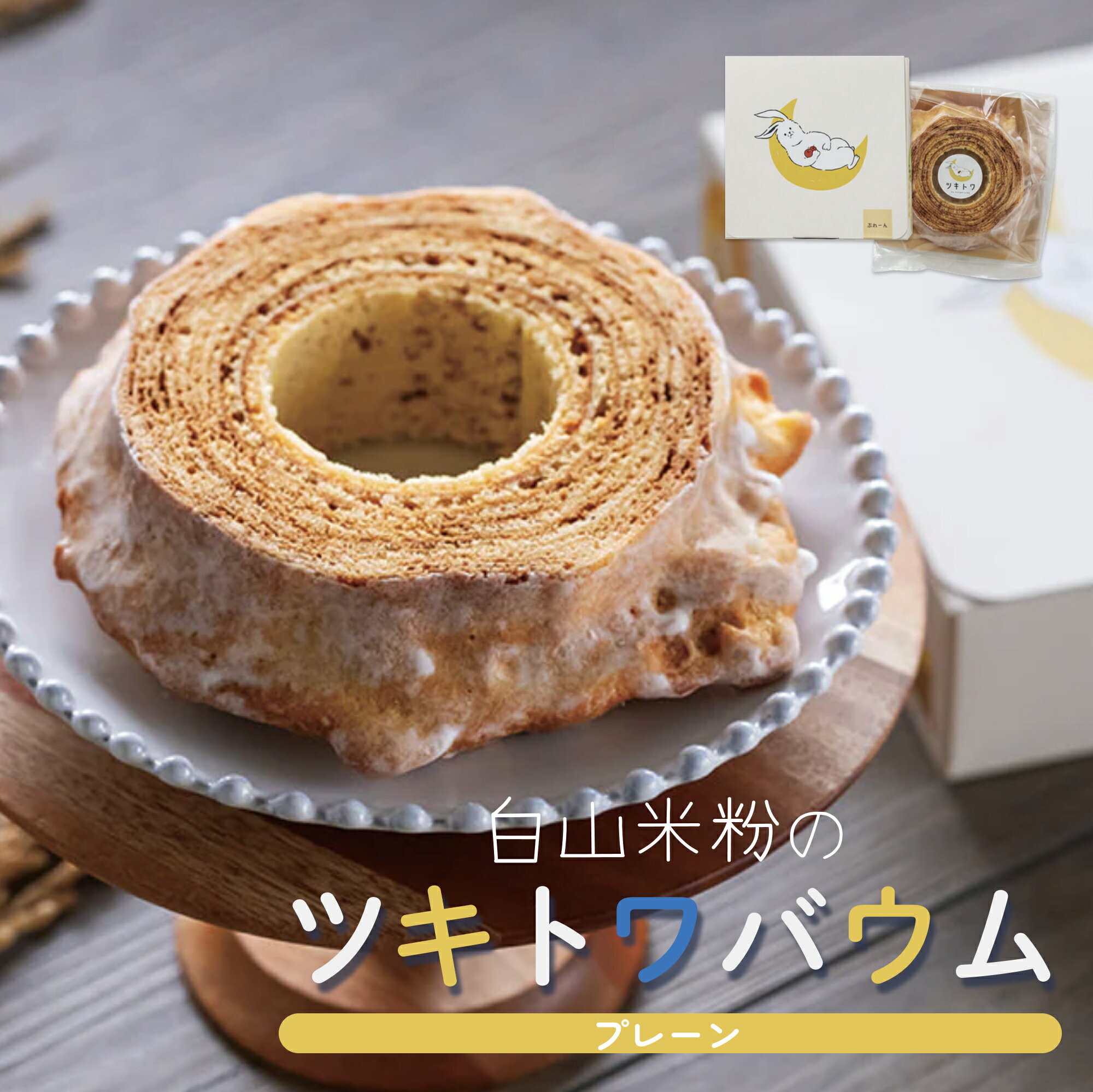 お歳暮 御歳暮 白山米粉のツキトワバウム 明月堂 バウムクーヘン 米粉 お取り寄せ ギフト 洋菓子 おやつ 石川県 加賀のサムネイル