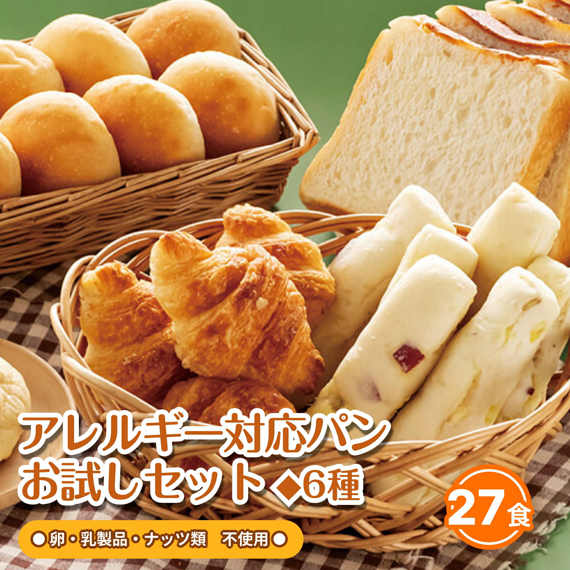 アレルギー対応パンお試しセット 卵不使用 乳不使用 ナッツ類不使用 27食 トントンパン 卵アレルギー 乳アレルギー ナッツアレルギー 食パン クロワッサン ロ...