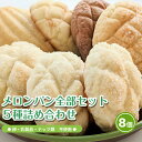 メロンパン全部セット 卵不使用 乳不使用 ナッツ類不使用 アレルギー対応 8食 トントンパン 卵アレルギー 牛乳アレルギー ナッツアレルギー パン メロンパン ...