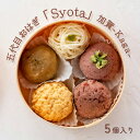 敬老の日 五代目おはぎ「Syota」 加賀-Kaga- 小山芳月堂 おはぎ 可愛い かわいい 冷凍 和菓子 5種セット 老舗 石川県 加賀 お取り寄せ ギフト