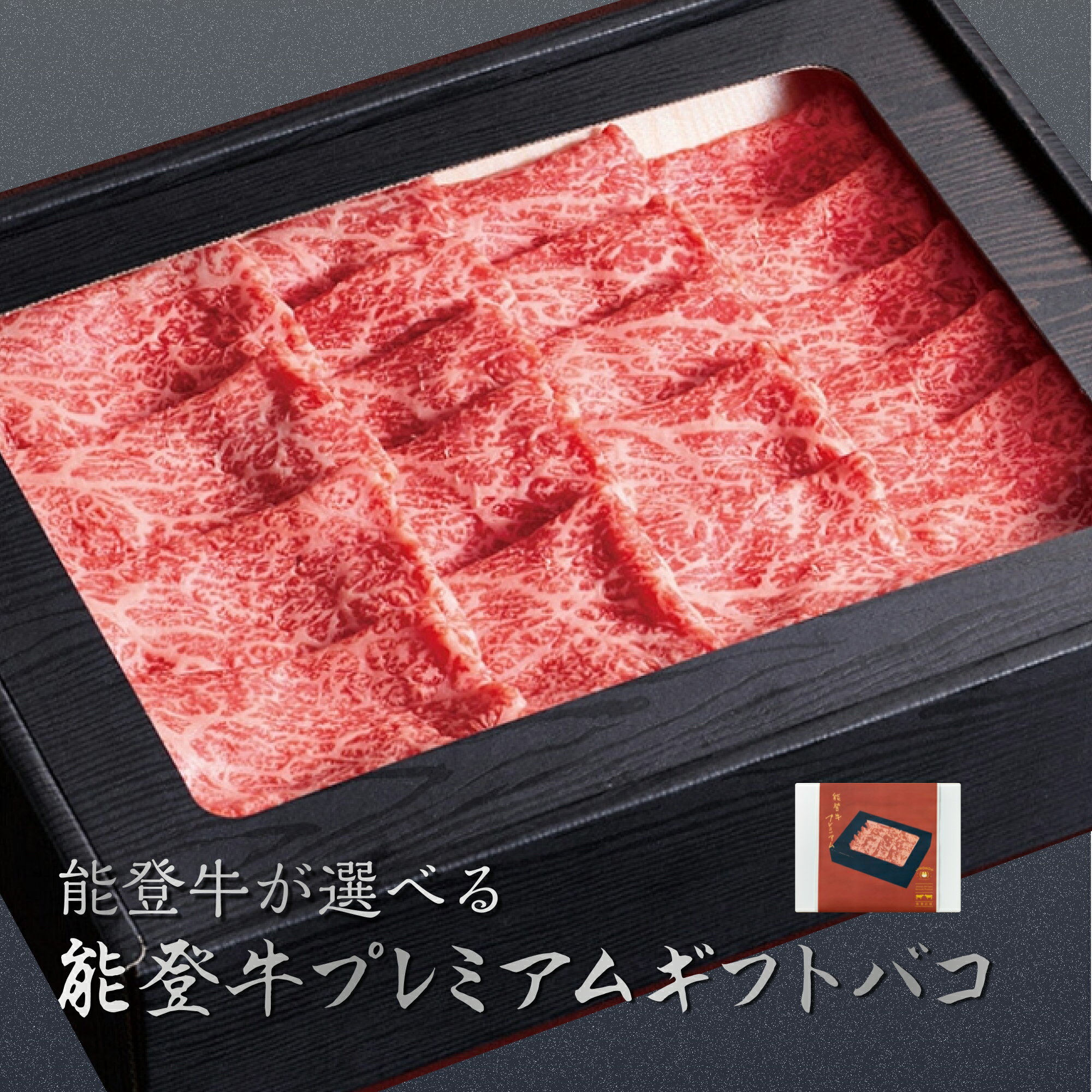 敬老の日 能登牛 じのもんギフトバコ 絵巻物なし カタログギフト プレミアム 能登応援 石川県 冷蔵 冷凍 贈答 ギフト お礼 お祝い 内祝い グルメ ゴルフコンペ 景品 法人のサムネイル