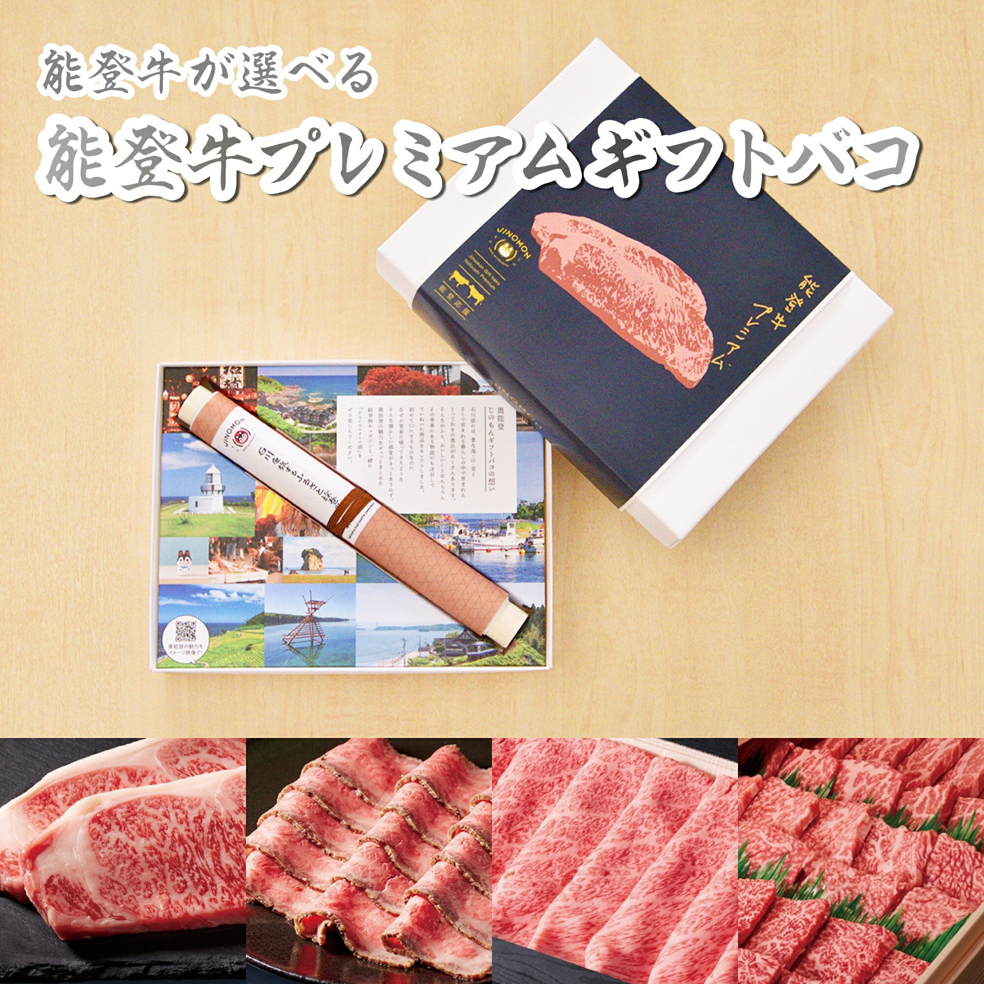 お歳暮 御歳暮 能登牛 じのもんギフトバコ カタログギフト プレミアム がんばろう能登 能登応援 石川県 冷蔵 冷凍 贈答 ギフト お礼 お祝い 内祝い グルメ ゴルフコンペ 景品 法人のサムネイル